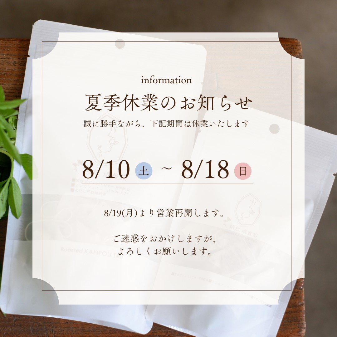 夏季休業のご案内