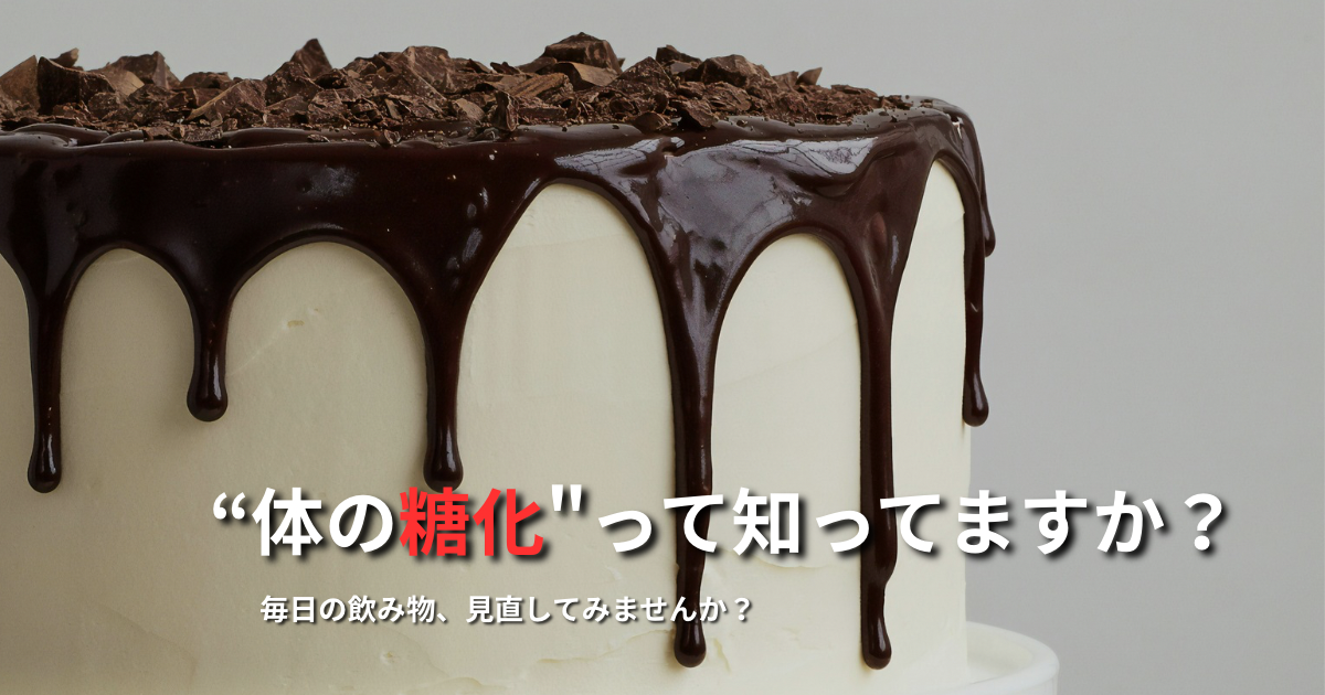 最近よく聞く「糖化」とは?
