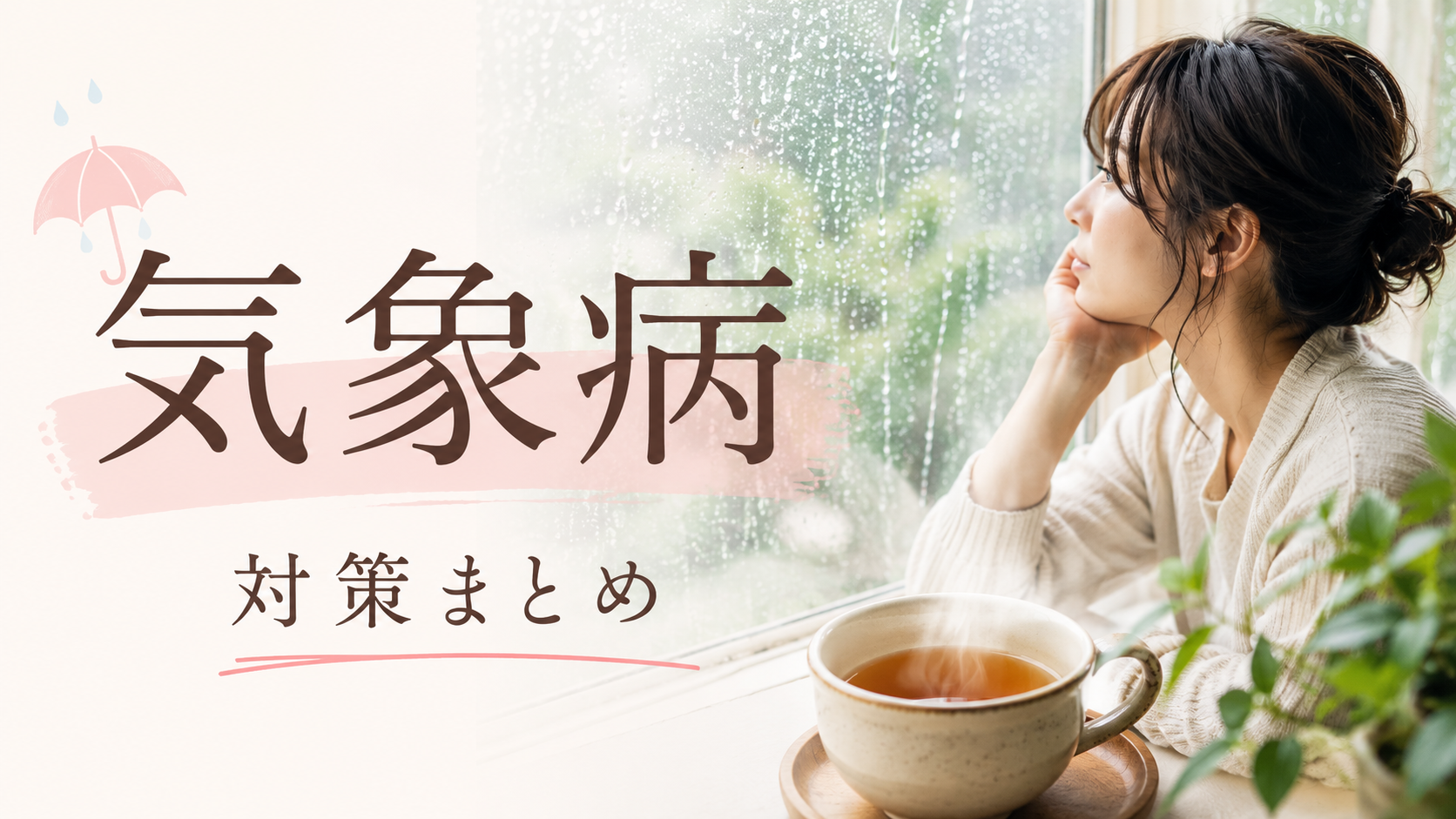 今日からできる気象病対策
