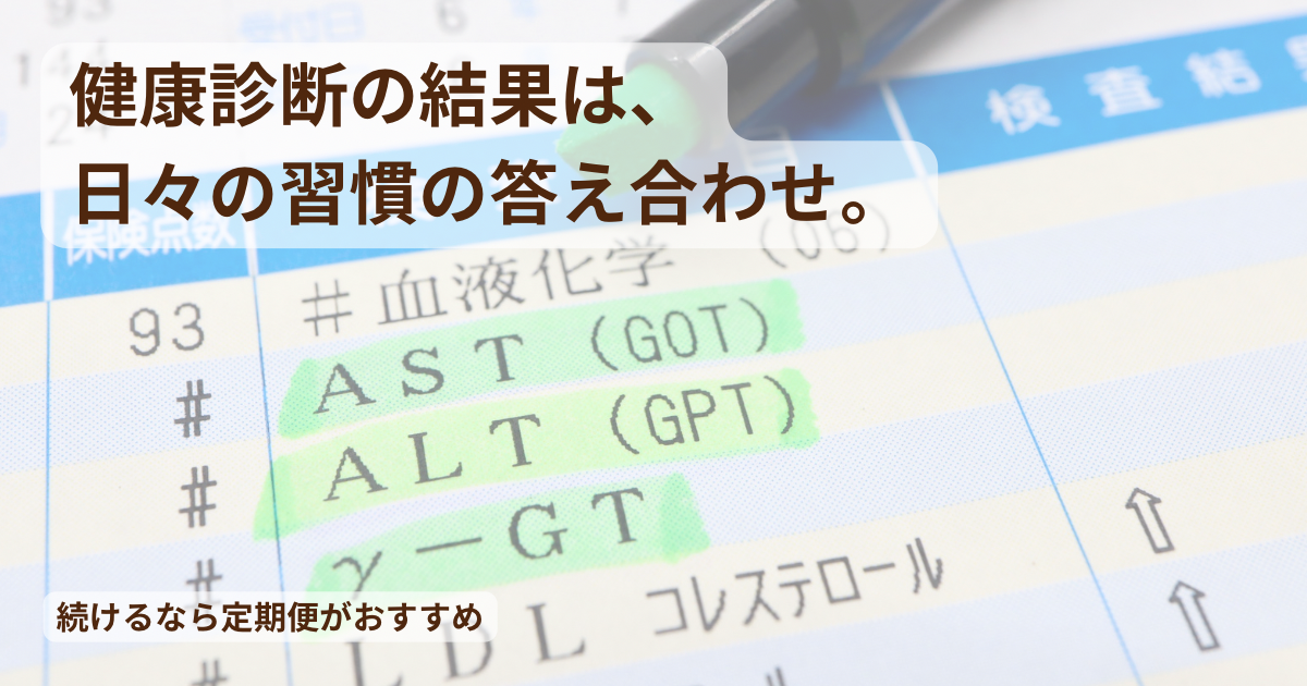 健康診断の結果が気になる方へ。日々の習慣を見直す毎日の一杯