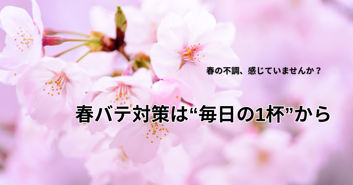 春こそ注意!「春バテ」と酸化ストレスの関係とは?