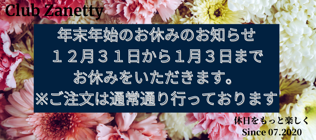 年末年始のお休みのお知らせでございます