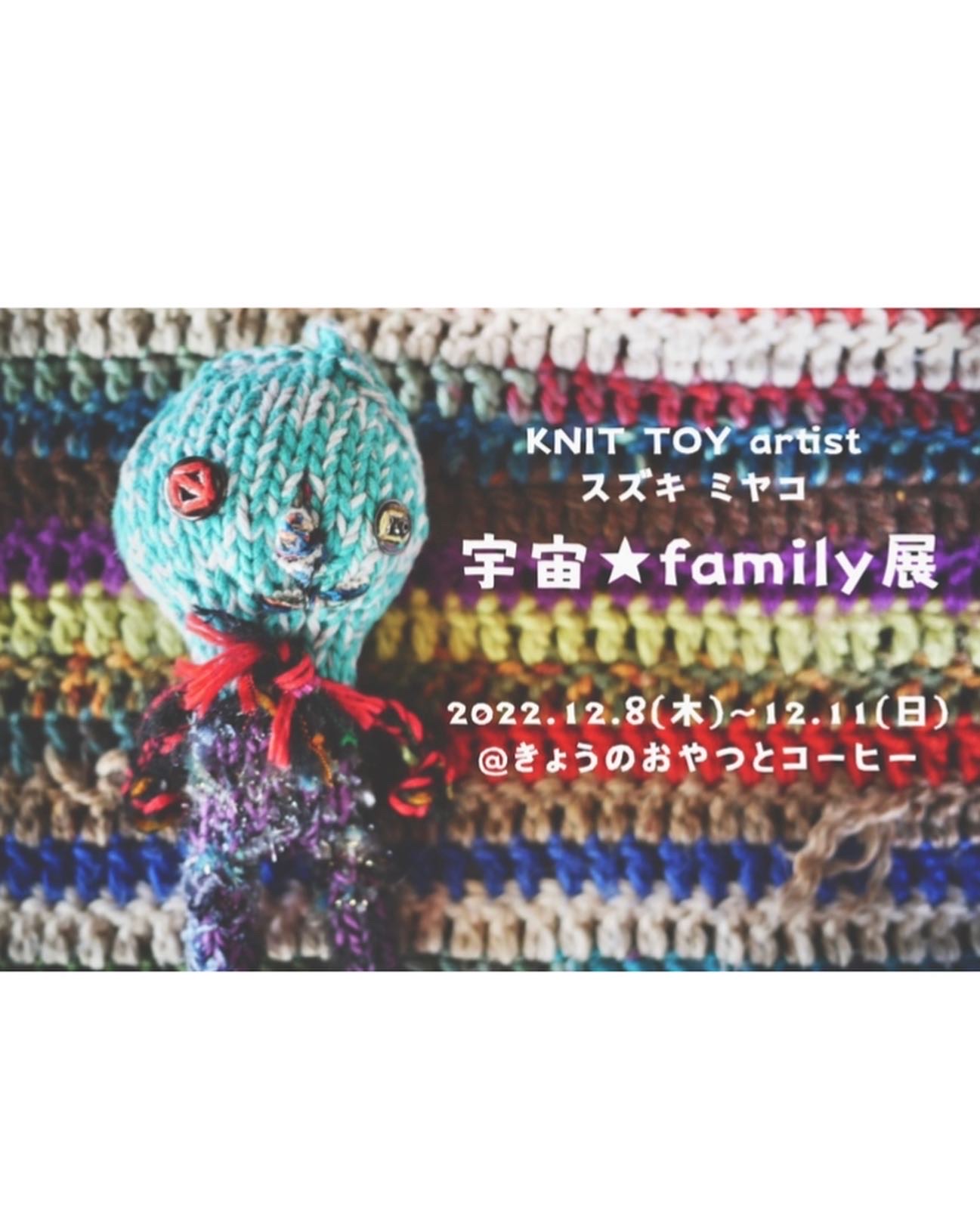 12月【宇宙☆family展】開催します!