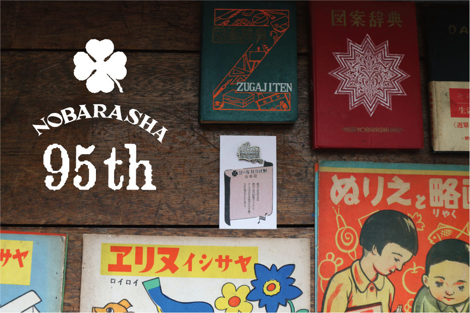 ありがとう95周年・野ばら社友の会