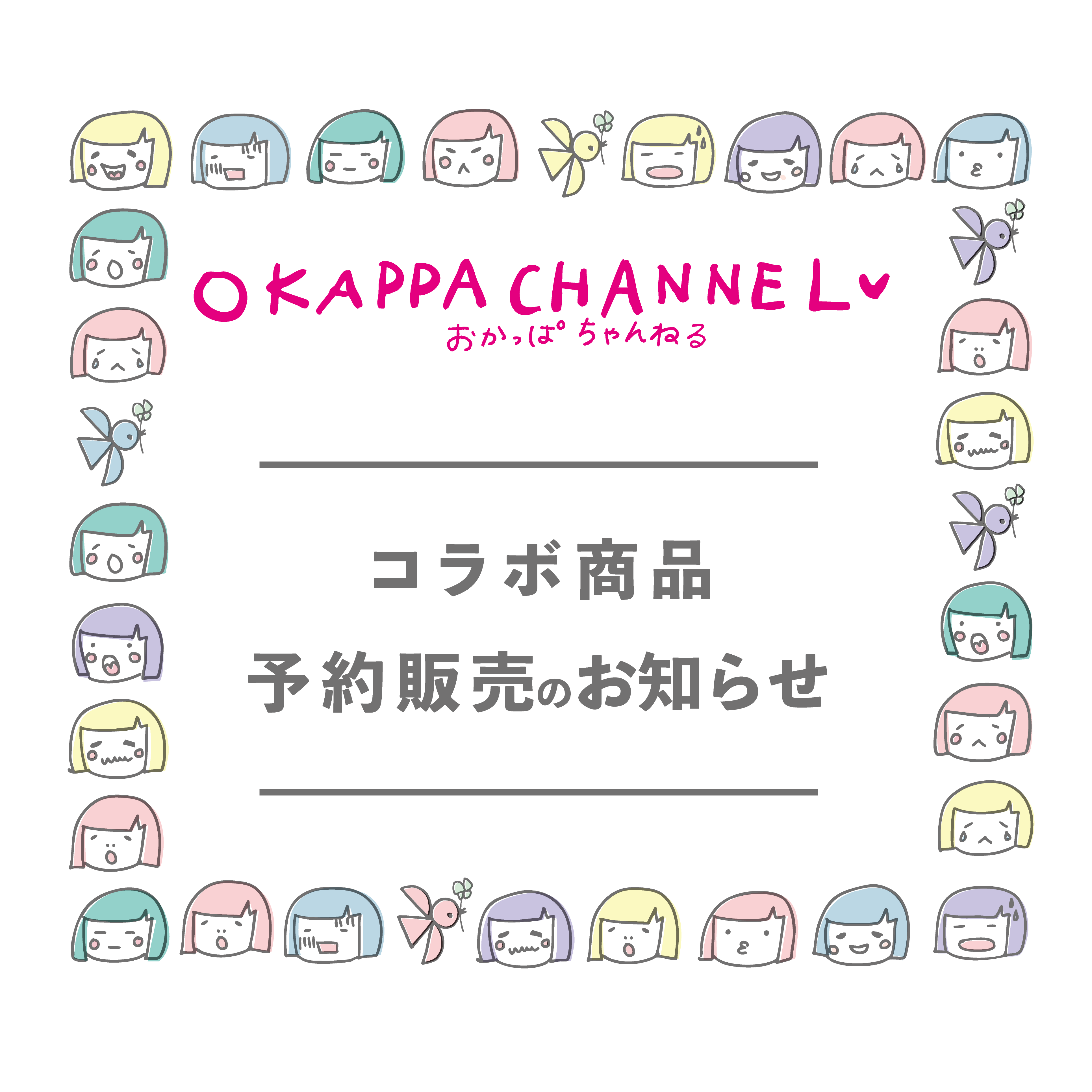 再販予約のお知らせ｜おかっぱちゃんねるコラボ商品