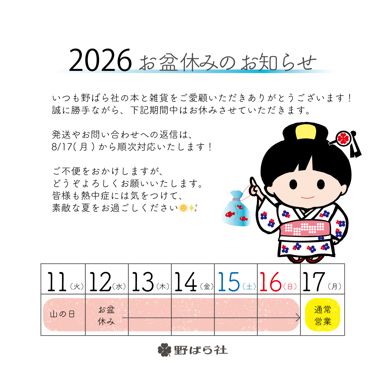 夏季休業(お盆休み)のお知らせ