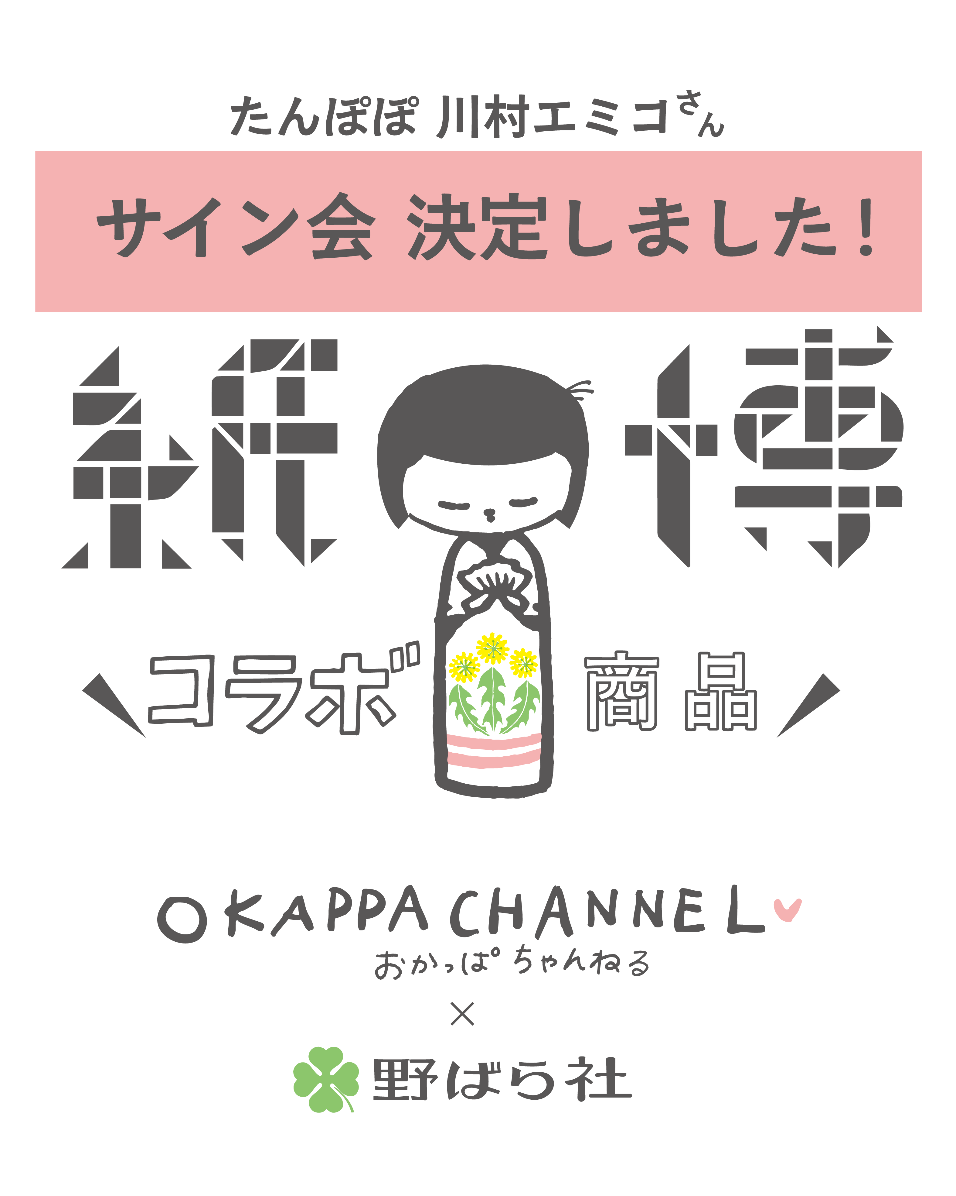 たんぽぽ・川村エミコさんサイン会開催のお知らせ