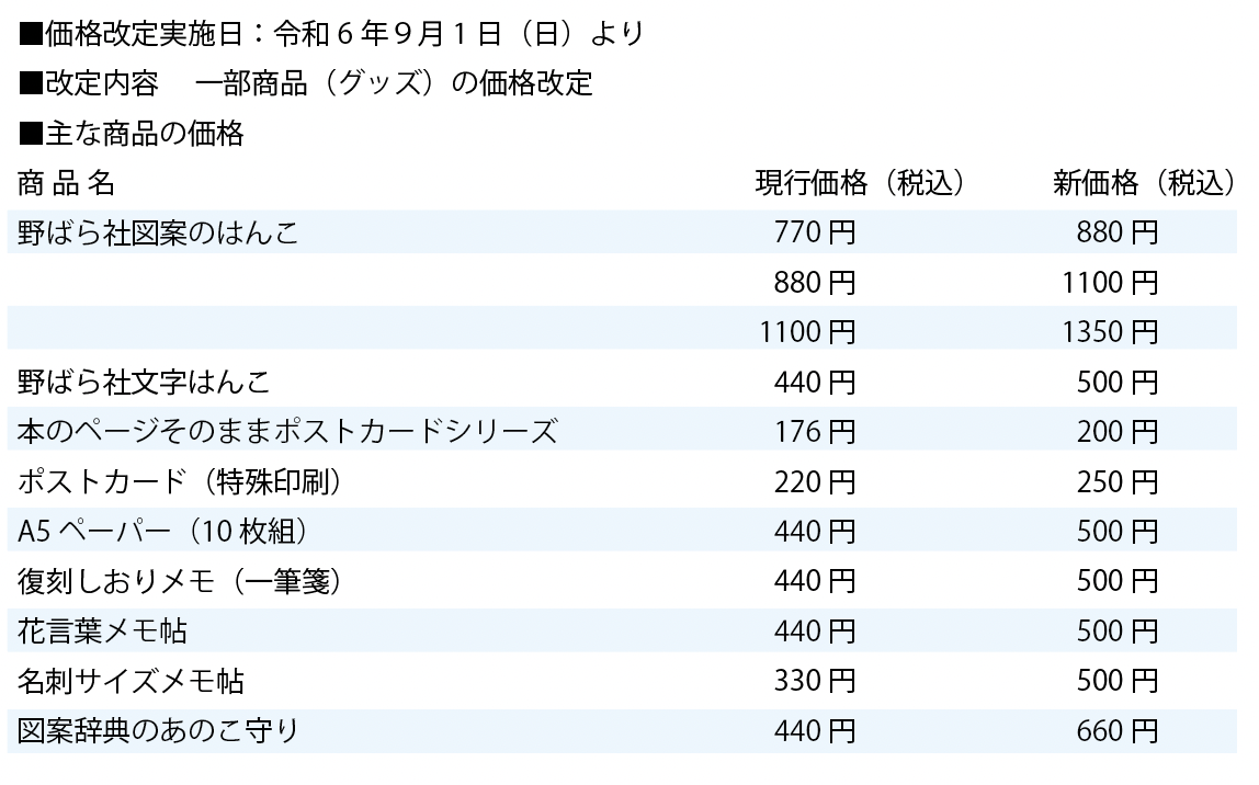 【令和６年９月1日（日）より、一部商品の価格改定を実施します】