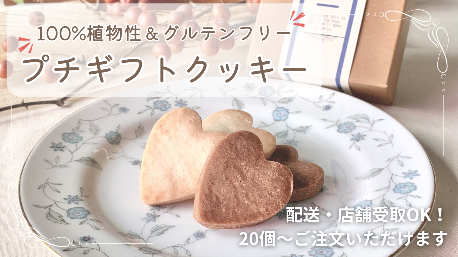 プチギフトクッキーのご注文について