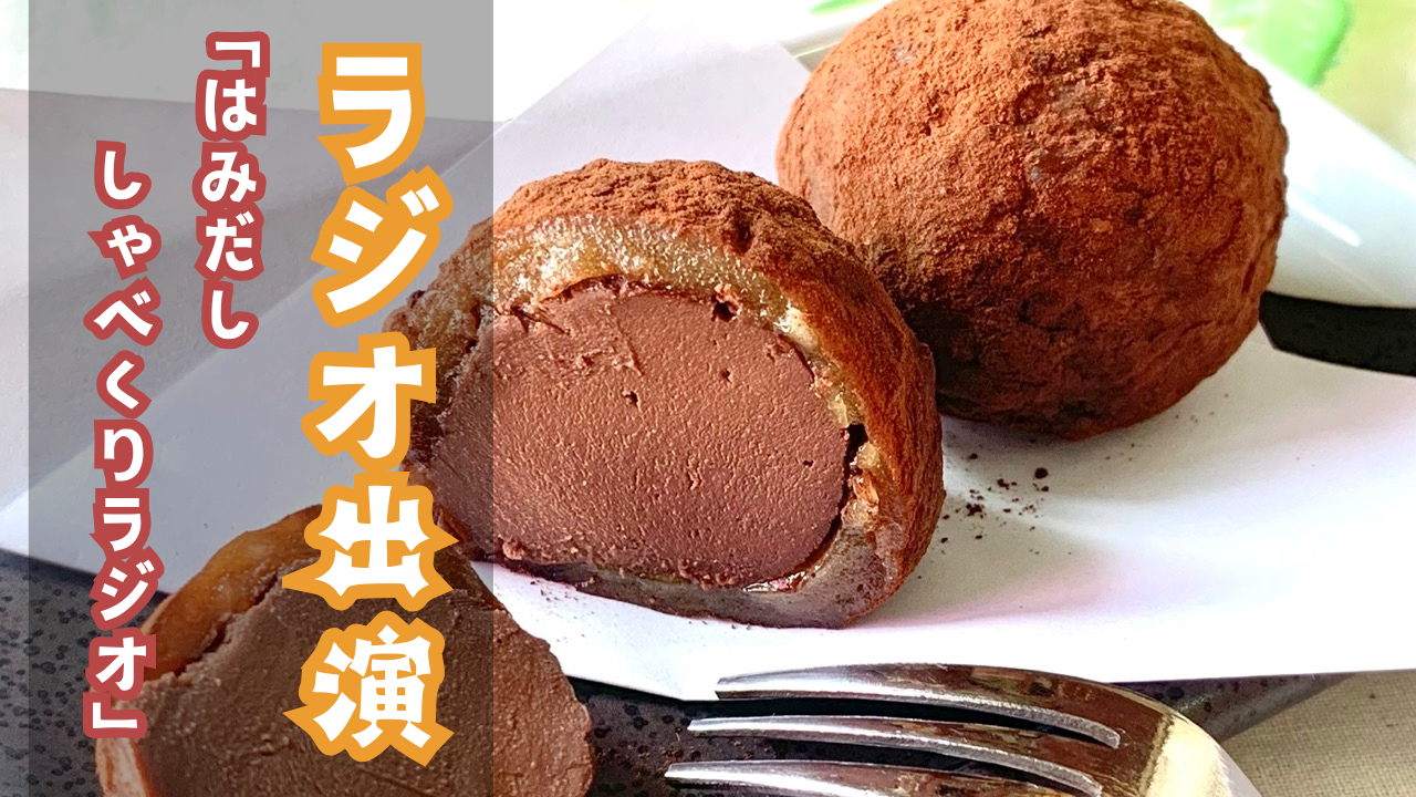 　YBSラジオ「はみだし しゃべくりラジオ キックス」で黒糖チョコレート大福を紹介していただきました
