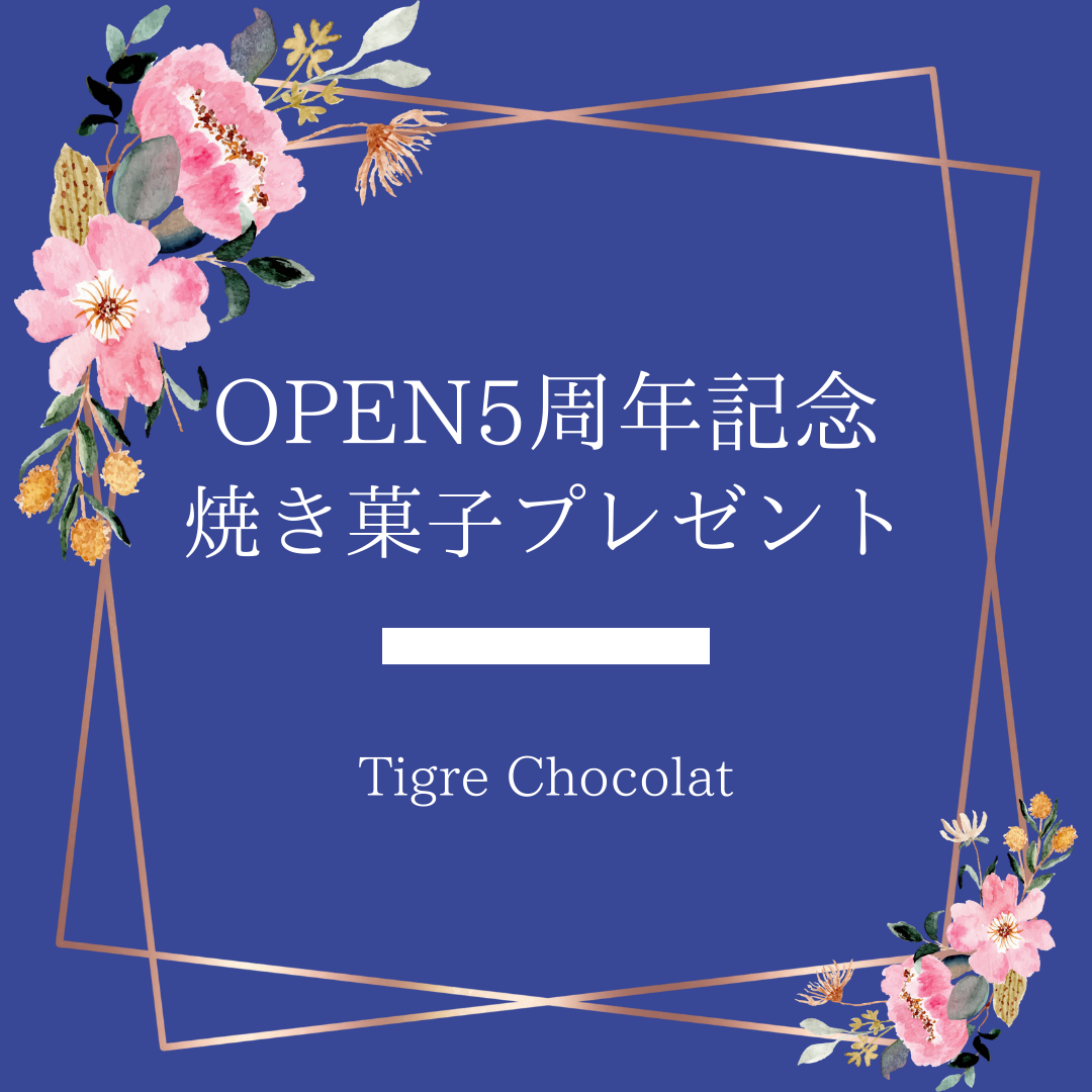 5周年記念に焼き菓子セットプレゼント！