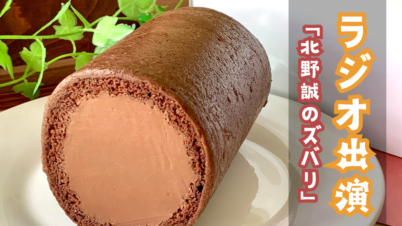 CBCラジオ「北野誠のズバリ」でロールケーキ〈ラ・トゥール〉を紹介していただきました