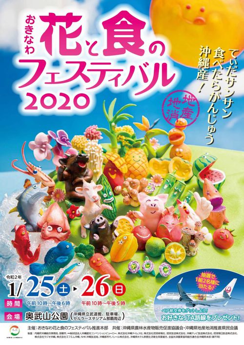 【イベント中止！】花と食のフェスティバル2020、おきなわ島ふーどグランプリへ参戦いたします！