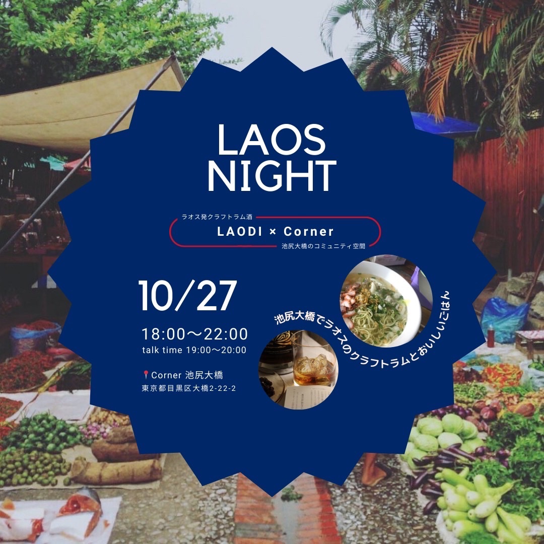 【イベント情報】30名様限定「LAOS NIGHT」池尻大橋でラオス料理とLAODIが楽しめる！