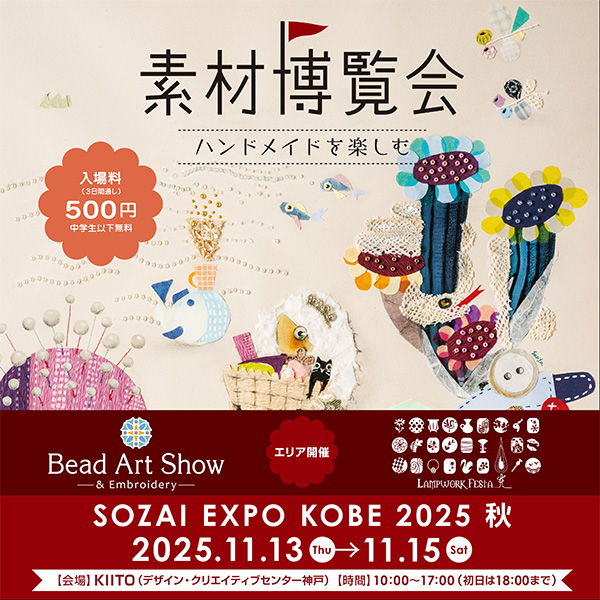 Bead Art Show 神戸2025 秋 出店と発送変更のお知らせ
