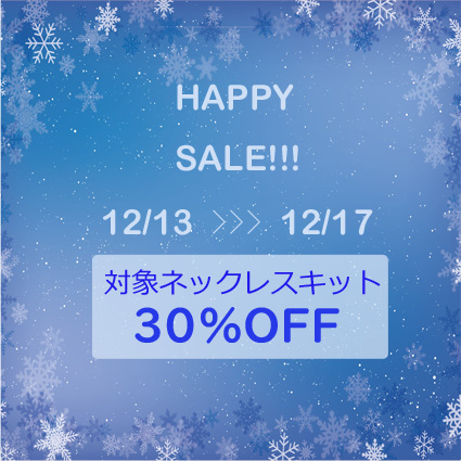 【ウインターセール！】対象キット30％OFFセールのお知らせ