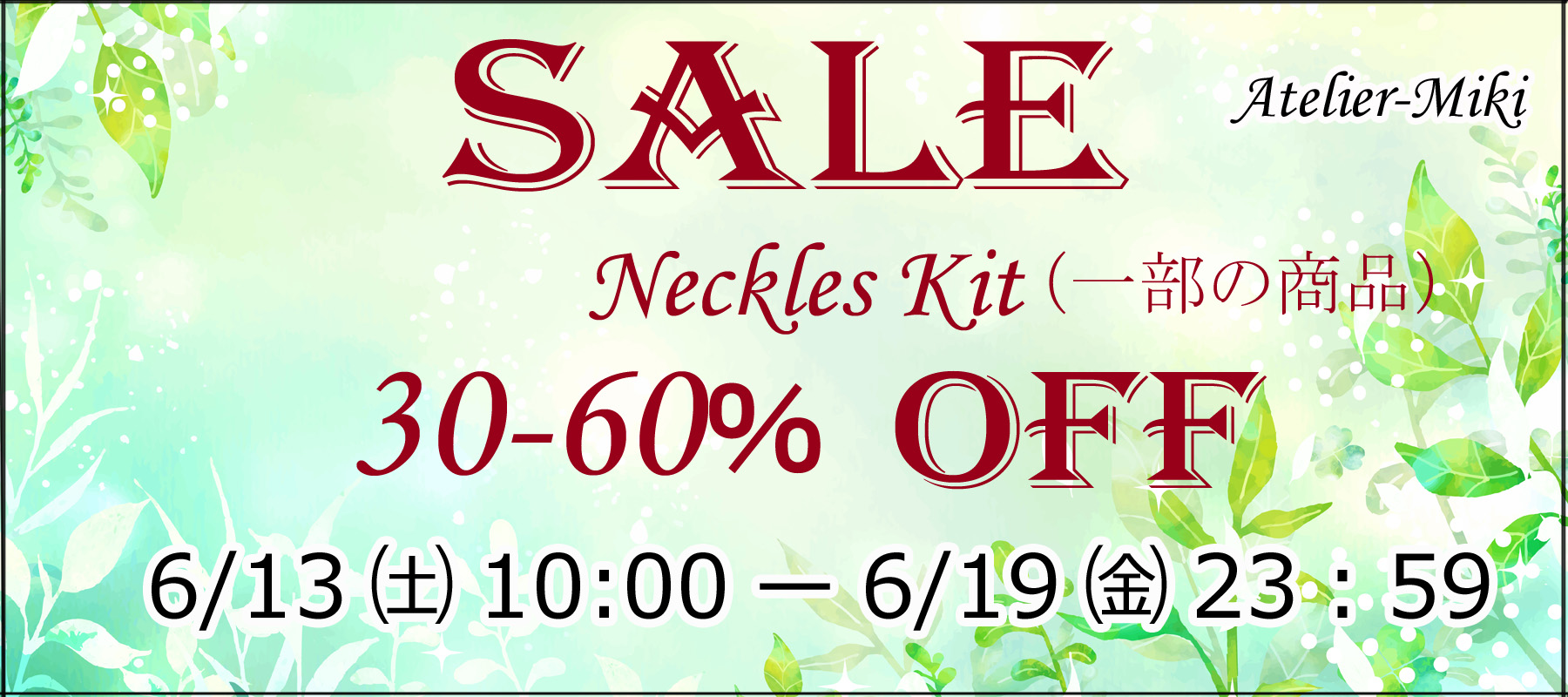 【6/13(土)10時から】最大60%OFF!ネックレスキットセール開催&新作キット登場のお知らせ✨
