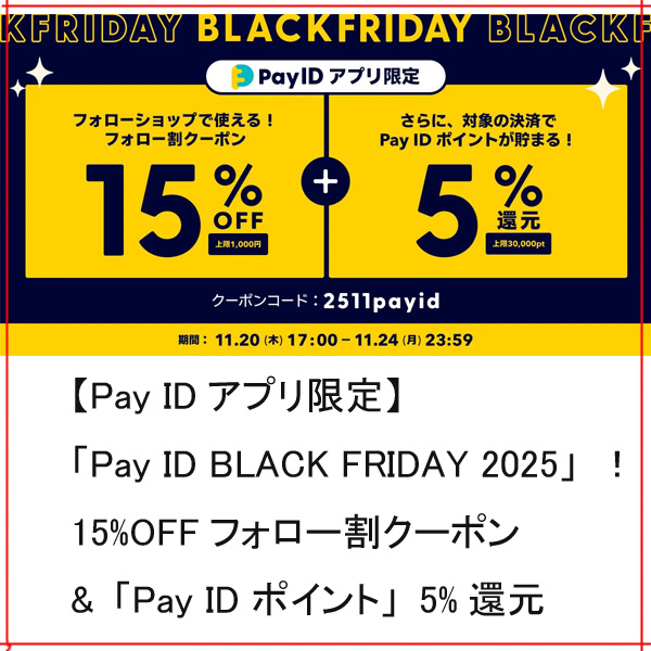 【Pay IDアプリ限定】ご購入がおトクになる、BLACK FRIDAYのお知らせです！