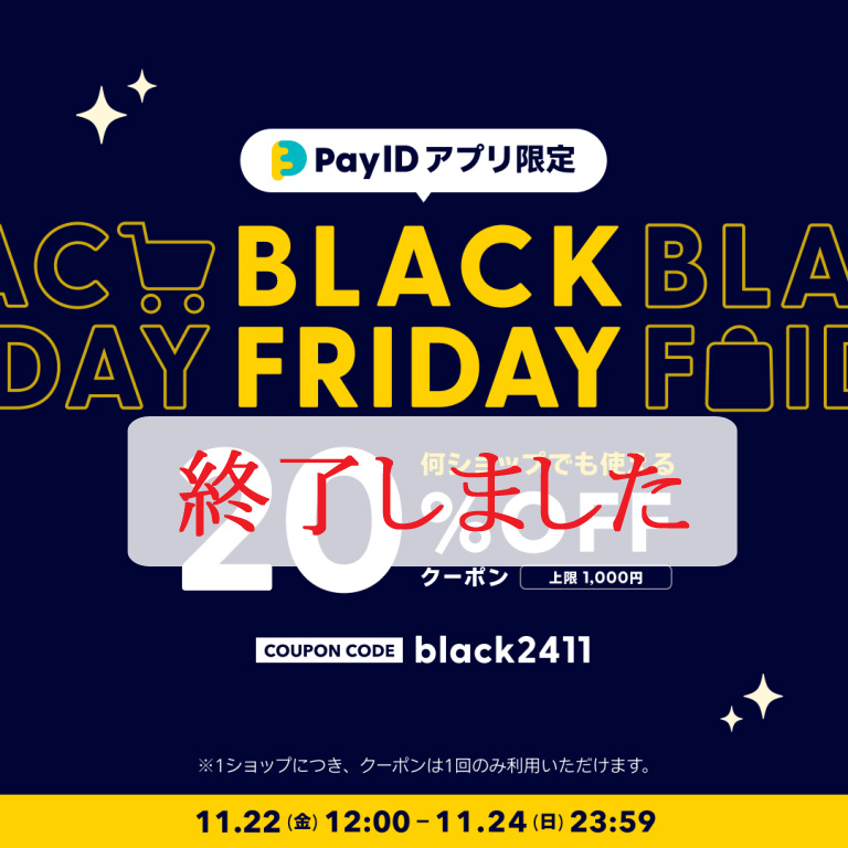 20%OFFクーポン配布｜【Pay IDアプリ限定】BLACK FRIDAYキャンペーン