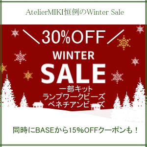 ウインターセールのおしらせ