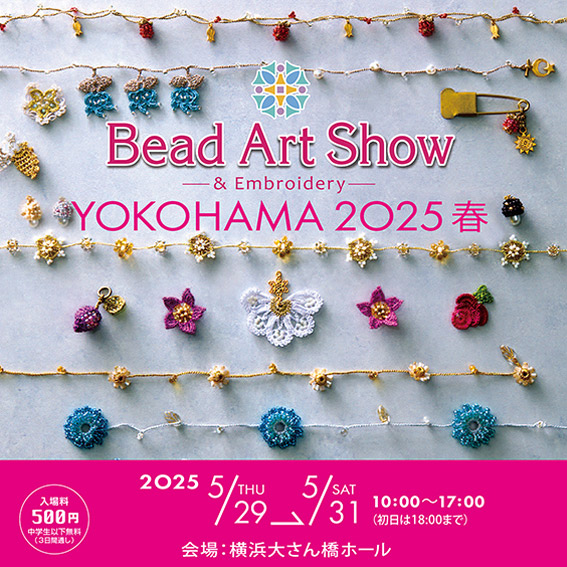ビーズアートショー 横浜2025 春　出店と発送変更のお知らせ