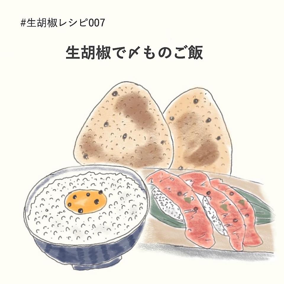 007：生胡椒で〆ものご飯