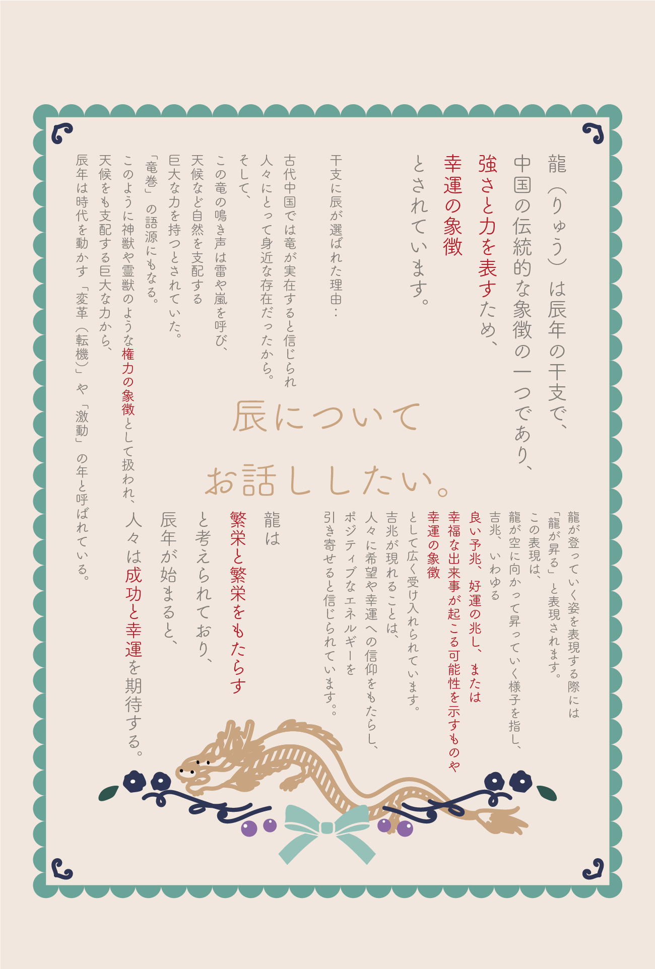 ２０２４年は辰年！！”辰年の縁起”についてまとめ画像配布！！