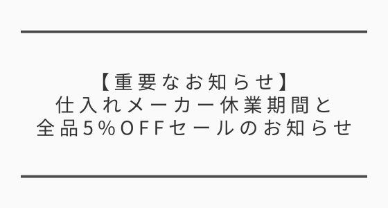 【重要なお知らせ】仕入れメーカー休業期間と全品5%OFFセールのお知らせ