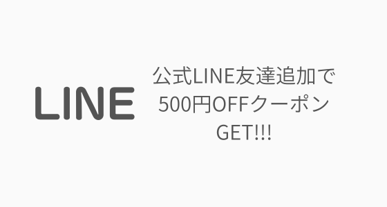 公式LINE友達追加で500円OFFクーポンGET!!!