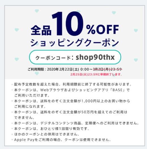 10%OFFクーポン早期終了のお知らせ