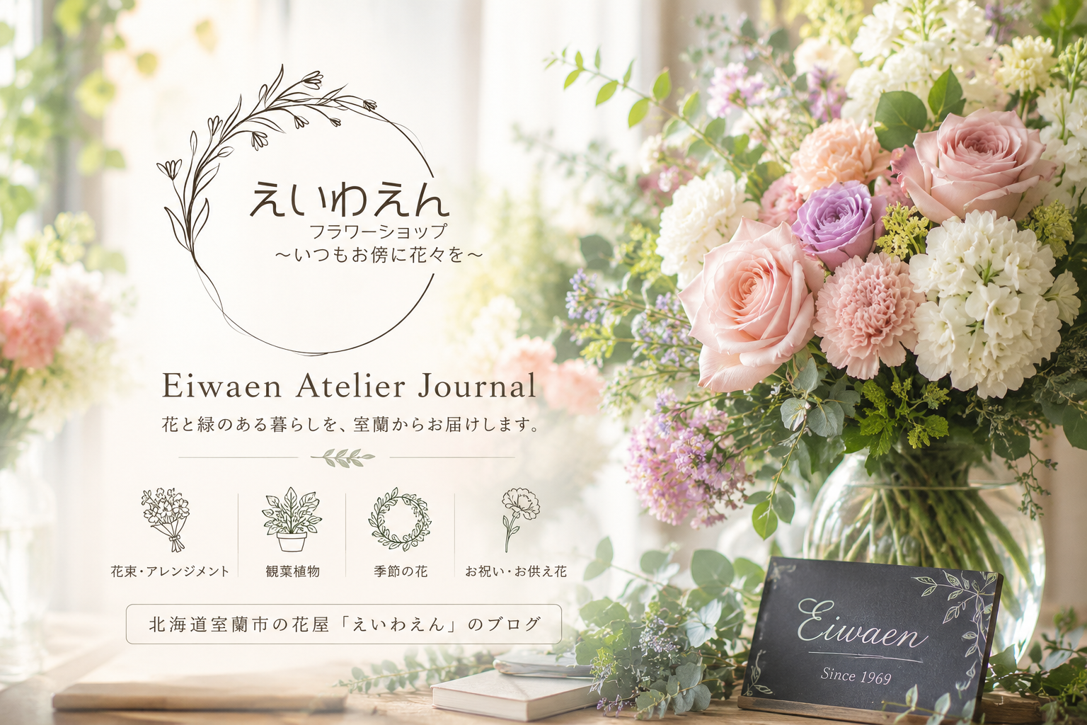 ブログ「Eiwaen Atelier Journal」をはじめました。