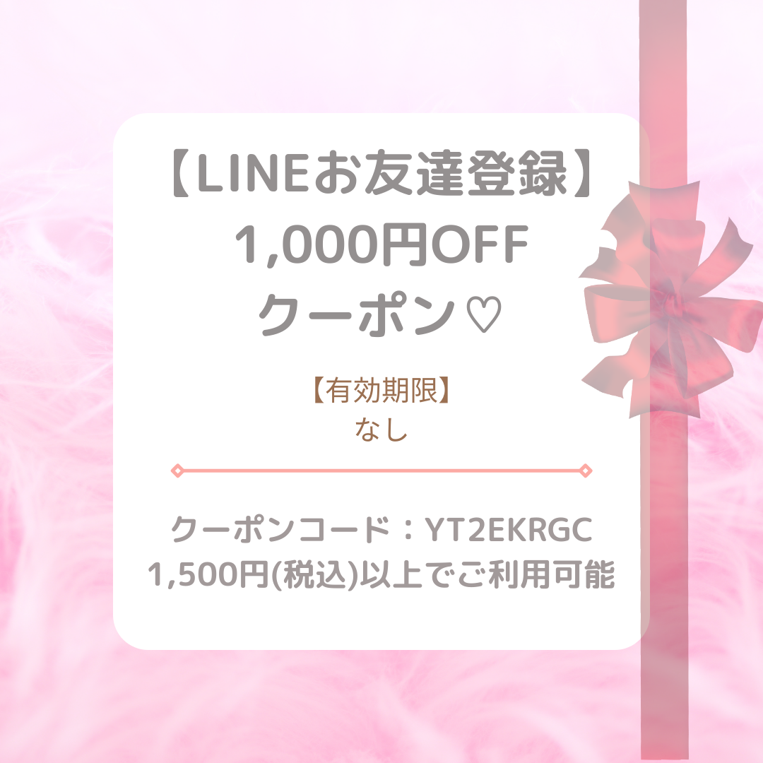 初めてご購入のお客様限定！1,000円OFFクーポン♡