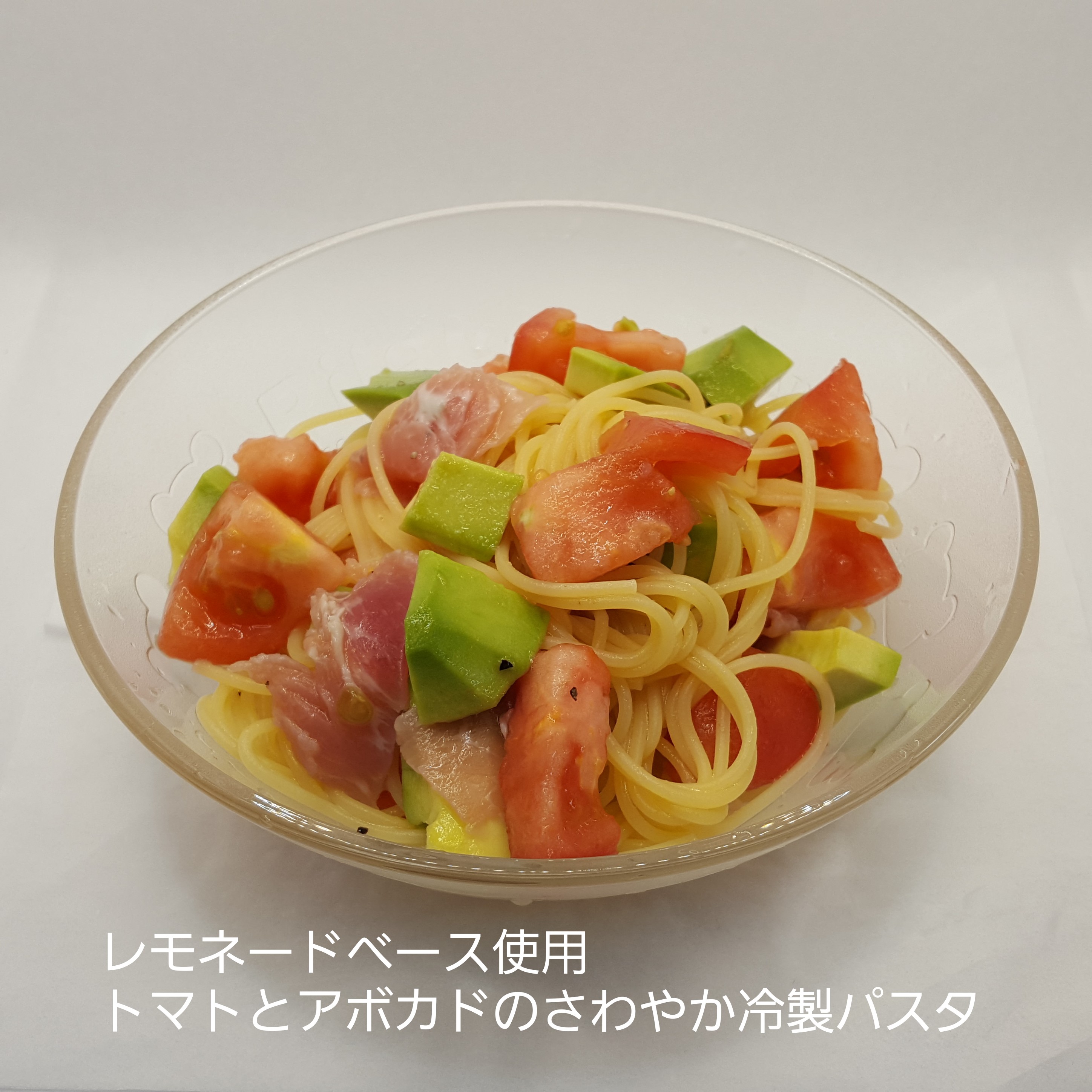 レモネードベース使用！『トマトとアボガドのさわやか冷製パスタ』