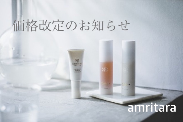 《アムリターラ》価格改定のお知らせ