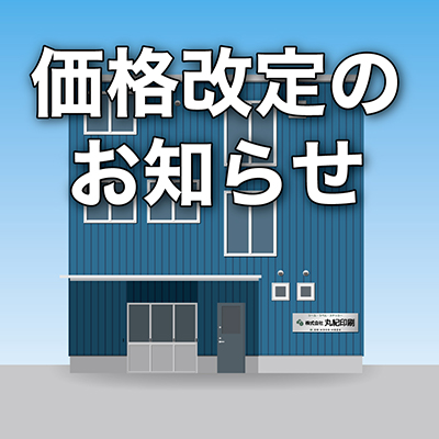 価格改定のお知らせ