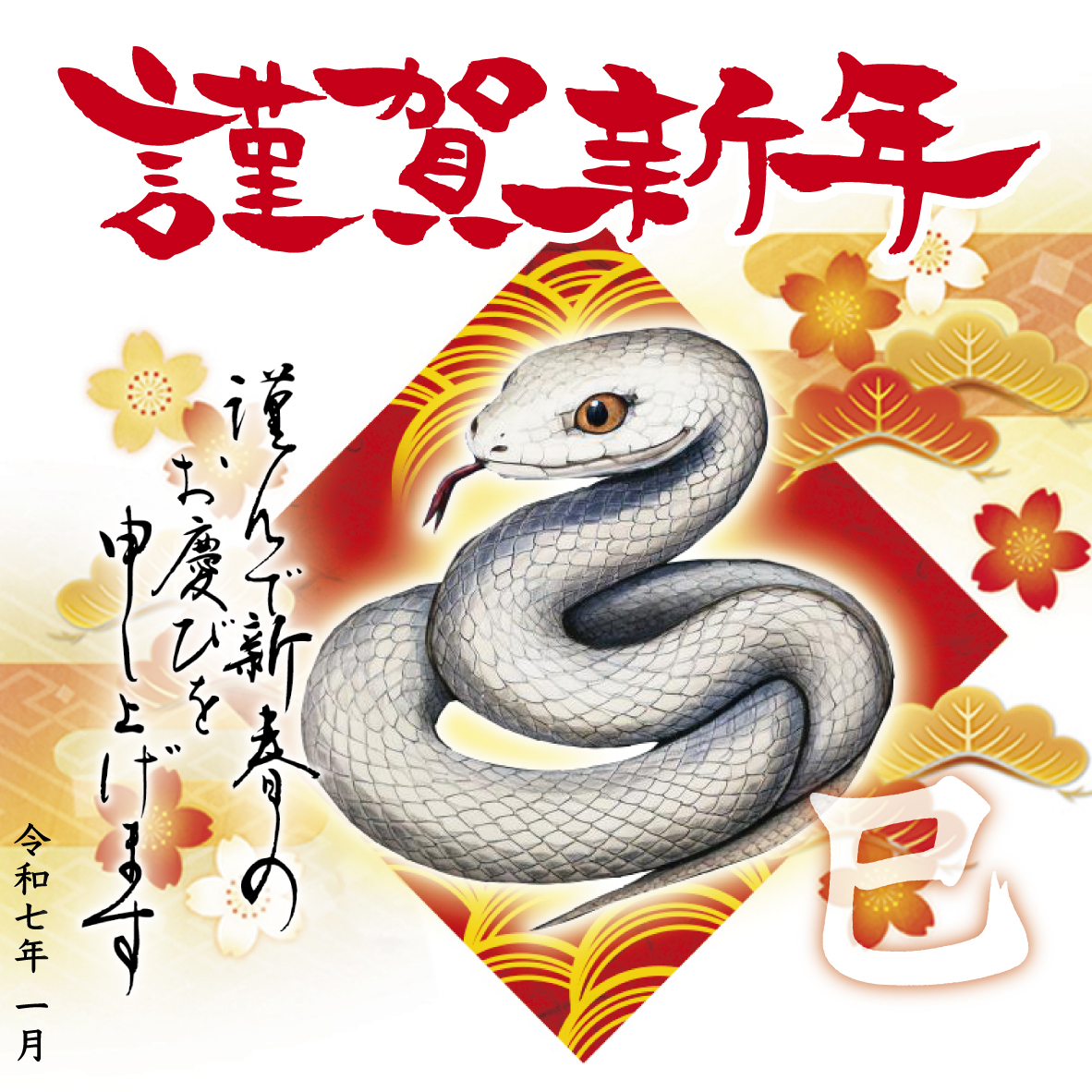 謹賀新年　2025元旦