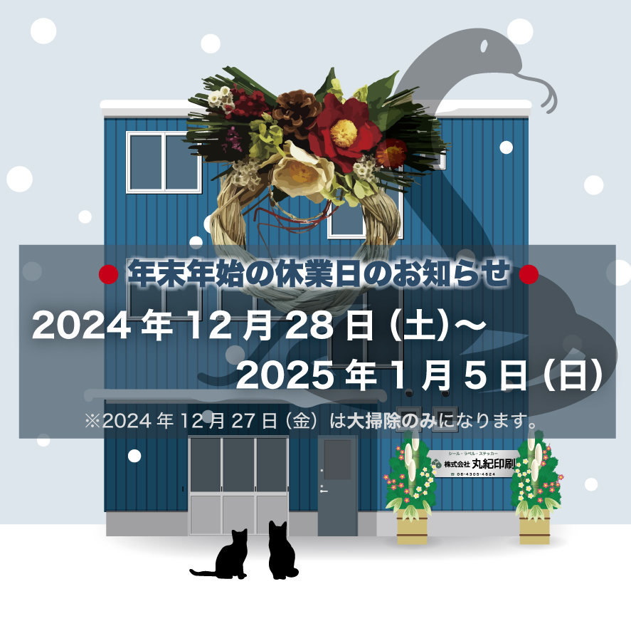 年末年始の休業のお知らせ 2024/2025