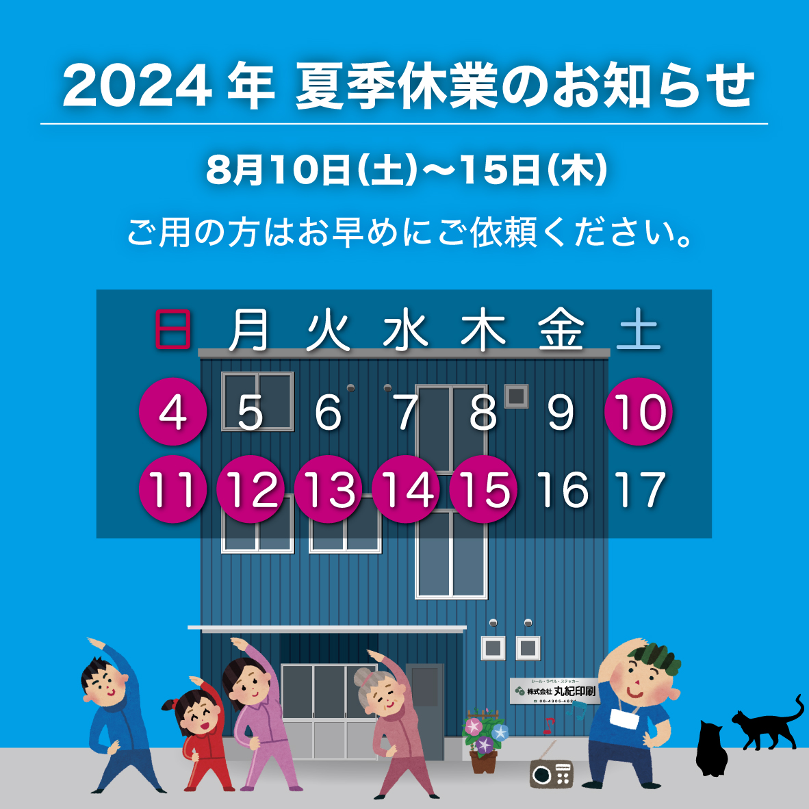 2024年 夏季休業のお知らせ