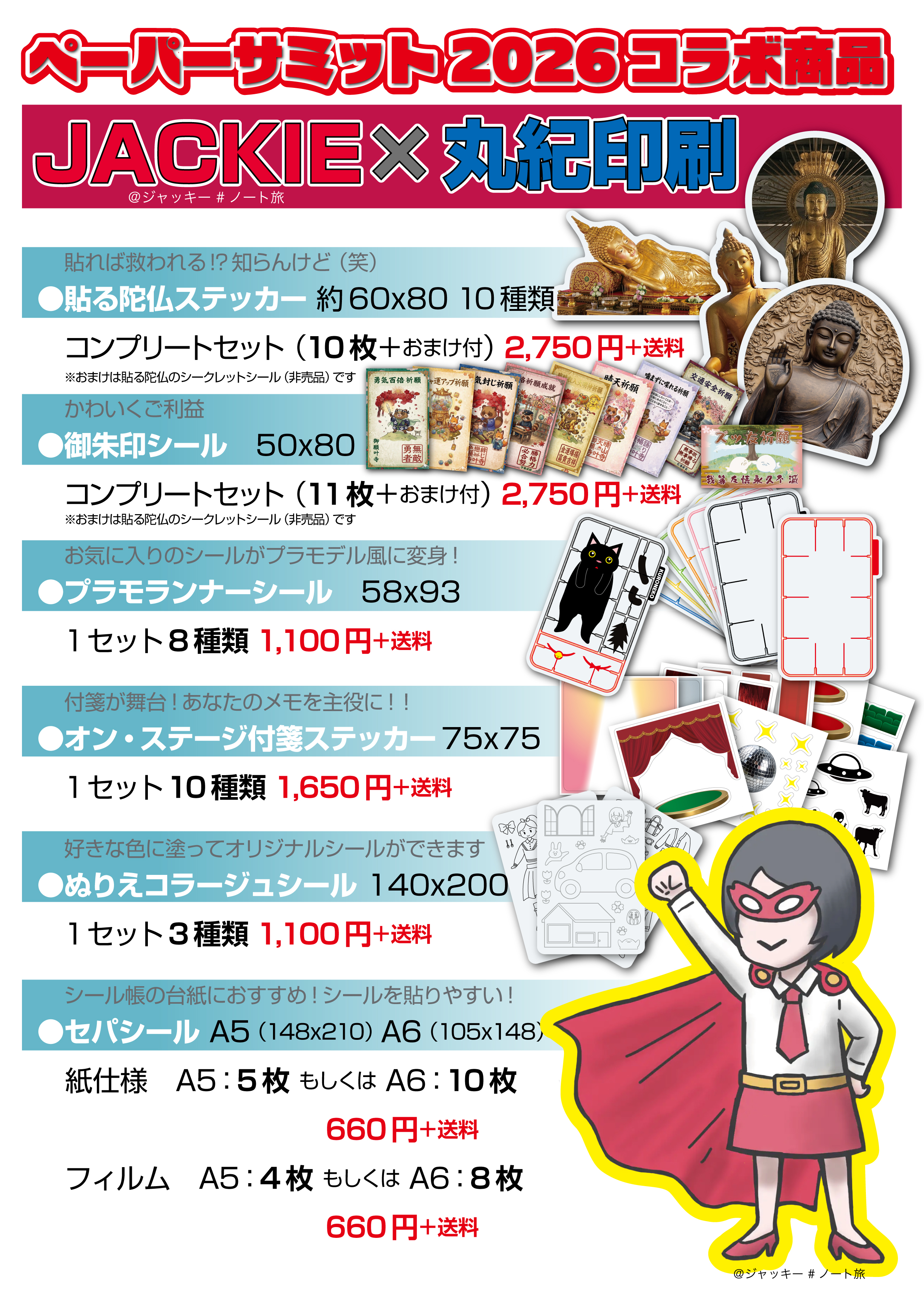 【JACKIE×丸紀印刷】コラボ商品、発売開始！！