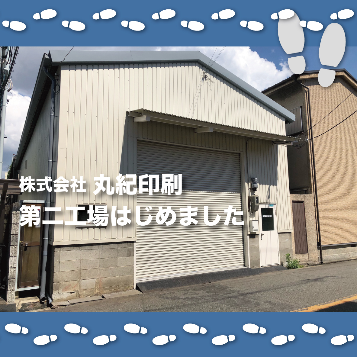 丸紀印刷 第二工場