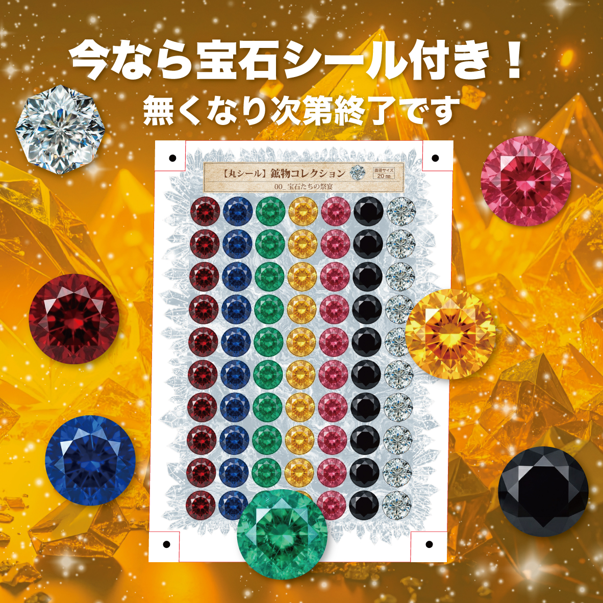 【丸シール】鉱物コレクション、販売開始!