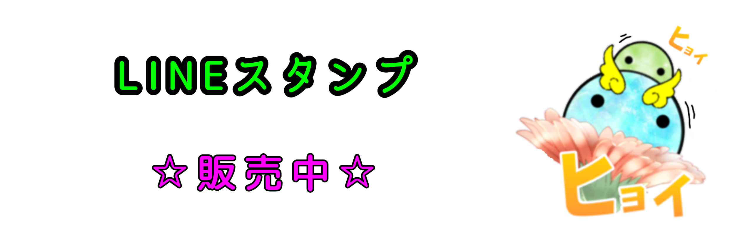 ラインスタンプ