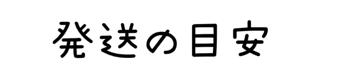 発送の目安