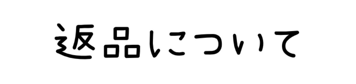 返品について
