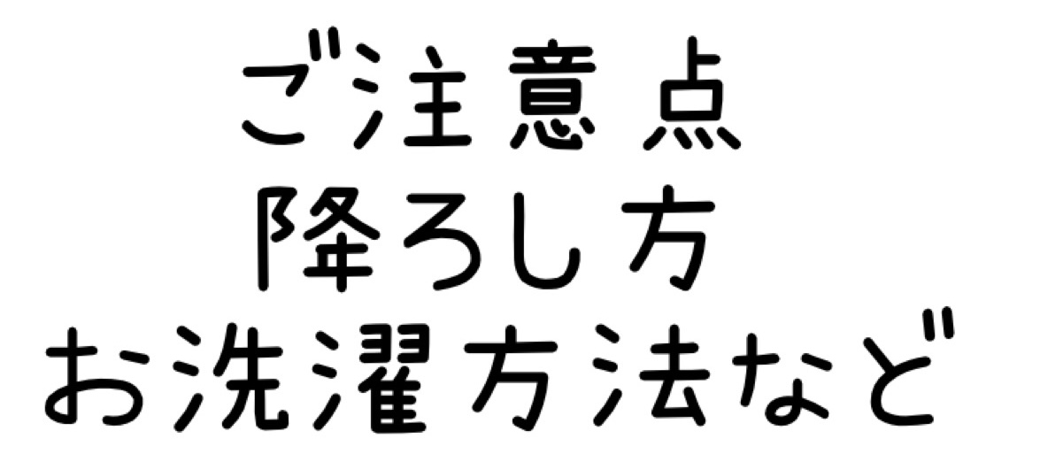 降ろし方やお洗濯など