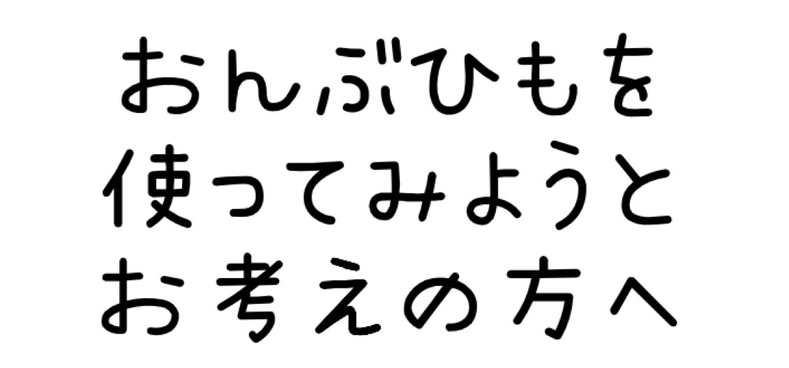 おんぶひもを使ってみようとお考えの方へ