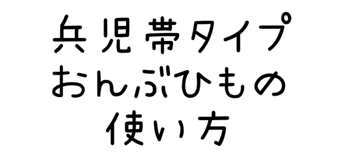 兵児帯タイプおんぶひもの使い方