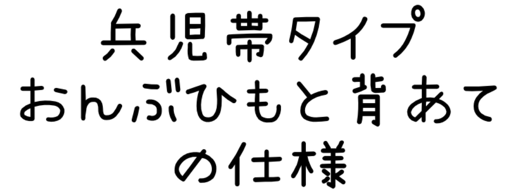 兵児帯タイプおんぶひもと背あての仕様　サイズ