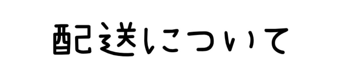 配送について