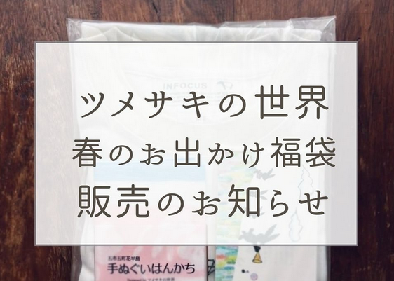 春のお出かけ福袋、春のおうちセット販売中です / iichiショップもOpen中